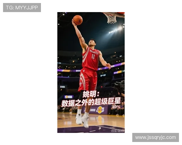 姚明的传奇之路：从中国篮球到NBA的辉煌闪耀与影响