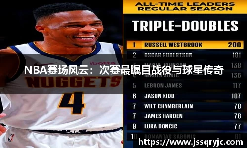 NBA赛场风云：次赛最瞩目战役与球星传奇