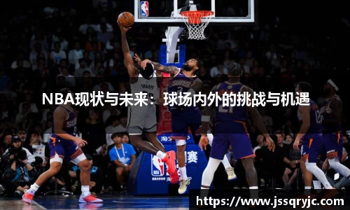 NBA现状与未来：球场内外的挑战与机遇