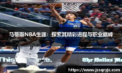 马蒂斯NBA生涯：探索其精彩进程与职业巅峰
