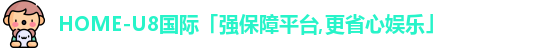 U8国际娱乐平台